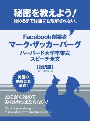 cover image of 秘密を教えよう!　始めるまでは誰にも理解されない。　Facebook創業者マーク・ザッカーバーグ　ハーバード大学卒業式スピーチ全文【対訳版】